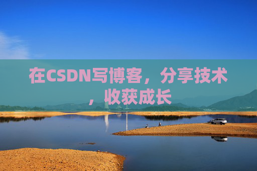 在CSDN写博客,分享技术,收获成长 在CSDN写博客,分享技术,收获成长